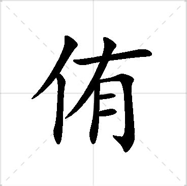 侑名字意思|侑字起名寓意、侑字五行和姓名学含义